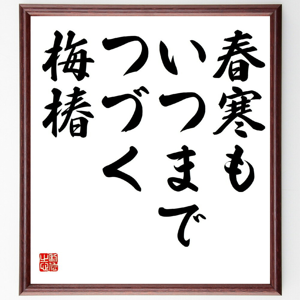 名言「春寒も、いつまでつづく、梅椿」手書き書道色紙額/受注後の毛筆直筆(名言 春 寒 梅 俳句 日本文学 自然 和歌 高浜虚子 名言 格言 座右の銘 プレゼント...