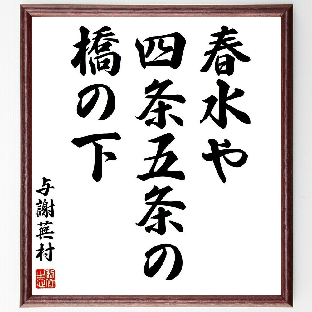 与謝蕪村の名言「春水や、四条五条の、橋の下」手書き書道色紙額/受注後の毛筆直筆(名言 春 水 橋 俳句 日本文学 自然 和歌 与謝蕪村 名言 格言 座右の銘 プ...
