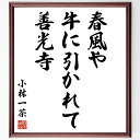 小林一茶の名言「春風や、牛に引かれて、善光寺」手書き書道色紙額/受注後の毛筆直筆(名言 春風 牛 善光寺 俳句 日本の風景 旅行 季節感 小林一茶 名言 格言 ...