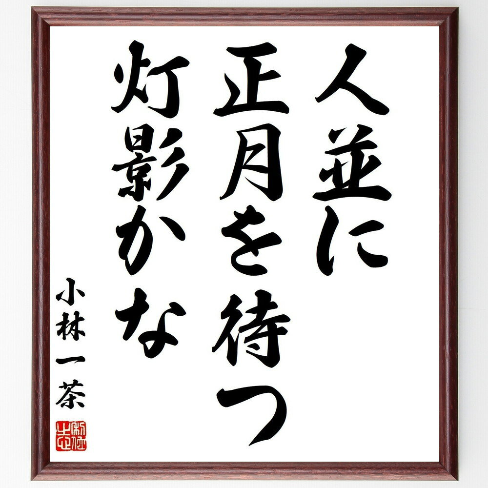 小林一茶の名言「人並に、正月を待つ、灯影かな」手書き書道色紙額/受注後の毛筆直筆(小林一茶 正月 灯影 俳句 日本文化 名言 詩 風景 人々 季節 小林一茶 名...