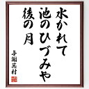 与謝蕪村の名言「水かれて、池のひづみや、後の月」手書き書道色紙額/受注後の毛筆直筆(与謝蕪村 池 水 月 俳句 自然 日本文化 名言 詩 風景 与謝蕪村 名言 ...