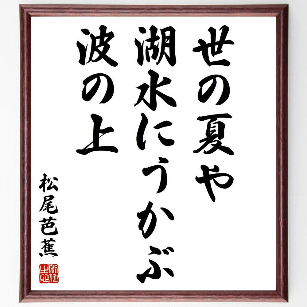 松尾芭蕉の名言「世の夏や、湖水にうかぶ、波の上」手書き書道色紙額/受注後の毛筆直筆(世の夏 湖水 松尾芭蕉 俳句 名言 自然 日本文化 詩 夏 風景 松尾芭蕉 ...