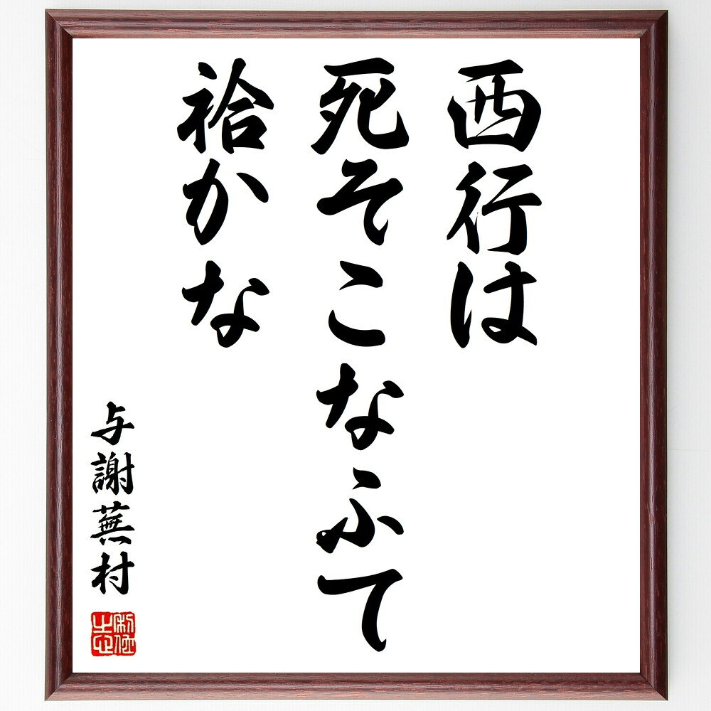 与謝蕪村の名言「西行は、死そこなふて、袷かな」手書き書道色紙額/受注後の毛筆直筆(与謝蕪村 西行 名言 俳句 袷 死 日本文学 詩的表現 感慨 季節感 与謝蕪村...