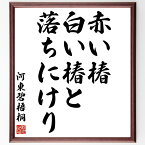 河東碧梧桐の名言「赤い椿、白い椿と、落ちにけり」額付き書道色紙／受注後直筆（河東碧梧桐 名言 グッズ 偉人 座右の銘 壁掛け 贈り物 プレゼント 故事成語 諺 格言 有名人 人気 おすすめ）