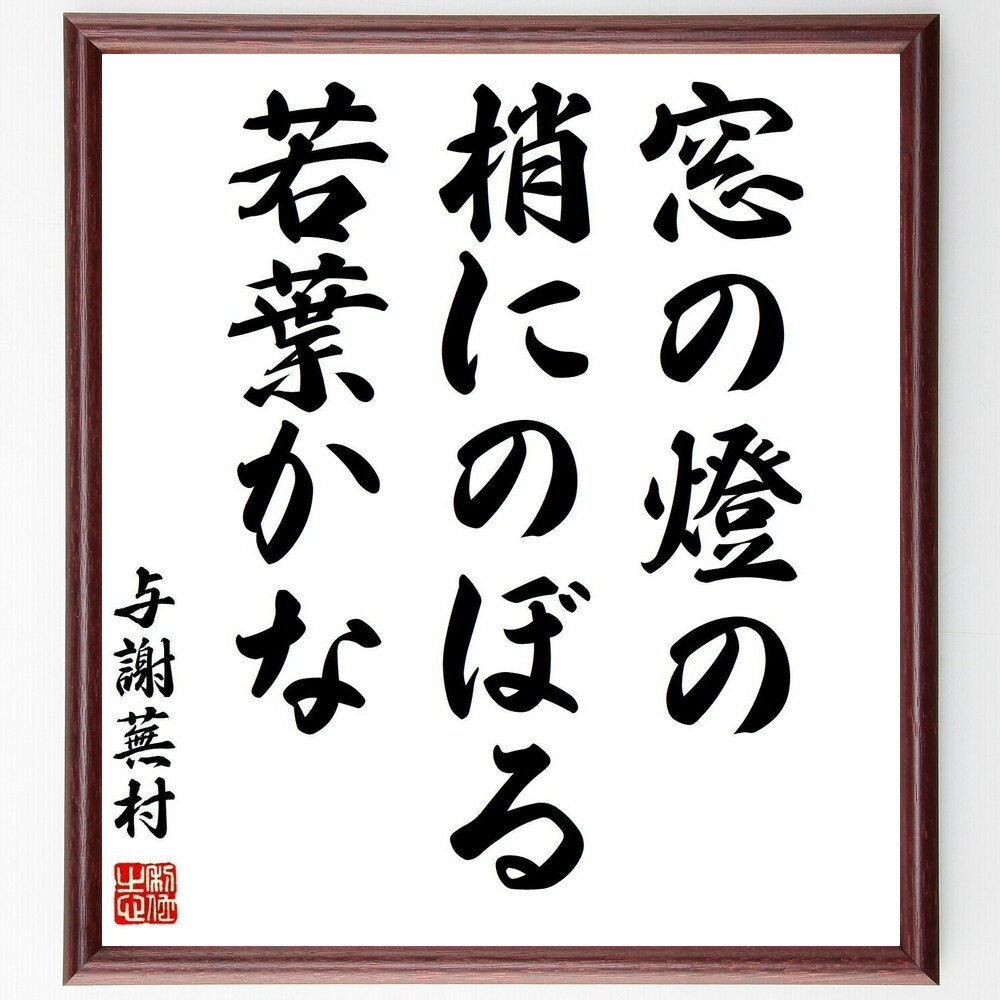 与謝蕪村の名言「窓の燈の、梢にのぼる、若葉かな」手書き書道色紙額／受注後の毛筆直筆（名言 俳句 自然 若葉 窓 季語 春 日本の風景 与謝蕪村 名言 格言 座右の銘 プレゼント 贈り物 お祝い 偉人 グッズ 心に響く 短い アニメ 壁掛け 書～