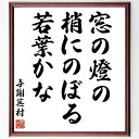 与謝蕪村の名言「窓の燈の、梢にのぼる、若葉かな」手書き書道色紙額/受注後の毛筆直筆(名言 俳句 自然 若葉 窓 季語 春 日本の風景 与謝蕪村 名言 格言 座右...