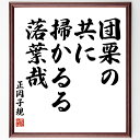 正岡子規の名言「団栗の、共に掃かるる、落葉哉」手書き書道色紙額/受注後の毛筆直筆(正岡子規 名言 団栗 落葉 日本文学 俳句 自然 季節感 日本文化 正岡子規 名言 格言 座右の銘 プレゼント 贈り物 お祝い 偉人 グッズ 心に響く 短い ア~