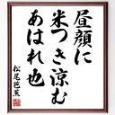 松尾芭蕉の名言「昼顔に、米つき涼む、あはれ也」手書き書道色紙額/受注後の毛筆直筆(松尾芭蕉 名言 昼顔 米つき 俳句 涼しさ 日本文学 自然 季節感 松尾芭蕉 ...