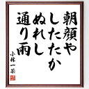 小林一茶の名言「朝顔や、したたかぬれし、通り雨」手書き書道色紙額/受注後の毛筆直筆(小林一茶 名言 朝顔 通り雨 俳句 日本文学 自然 季節感 感情 小林一茶 ...