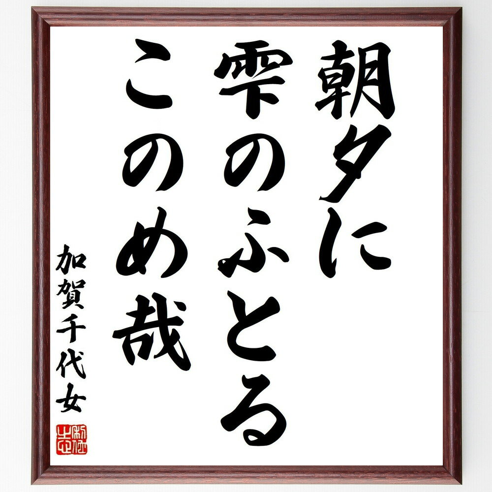 加賀千代女の名言「朝夕に、雫のふとる、このめ哉」手書き書道色紙額/受注後の毛筆直筆(加賀千代女 名言 朝夕 雫 俳句 女性詩人 自然 日本文学 季語 感性 加賀...