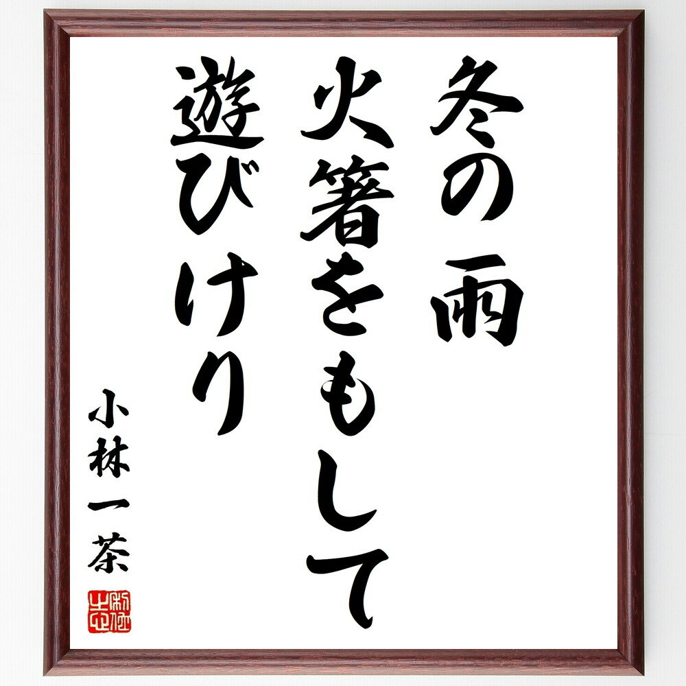 小林一茶の言葉・名言「冬の雨、火箸をもして、遊びけり」を、千言堂の専属書道家が気持ちを込めて直筆いたします。この言葉（ひとこと）は名言集や本・書籍などで紹介されることも多く、座右の銘にされている方も多いようです。ぜひ、ご自宅のリビングや部屋、ビジネスを営む会社や店舗の事務所、応接室などにお飾りください。大切な方への贈り物、記念日のプレゼントにもおすすめです。一点一点が直筆のため、パソコン制作のような完璧さはございませんが、手書きの良さを感じていただけます（当店では挑戦、努力、成功、幸福、感謝、成長、家族、仕事、自己啓発など様々なテーマから人生の糧となる言葉を厳選、お届けしています）。【商品について】※画像はパソコンで制作した直筆イメージ画像です。※当店の専属書家（書道家）がご注文受付後に直筆、発送前に直筆作品画像をメールさせていただきます。※木製額に入れてお届け（前面は透明樹脂板、自立スタンド付、色の濃淡や仕様が若干変更になる場合がございます）※サイズ：27×30×1cm※ゆうパケット便（全国送料無料）でお届け※ご紹介の文言については、各種媒体で紹介、一般的に伝わっているものであり、偉人が発したことを保証するものではございません。【千言堂の専属書家より】この度は、千言堂ショプにご訪問いただき、誠にありがとうございます。当店では数多くの名言をはじめ、二字、四字熟語や俳句、短歌などもご紹介、ご希望の言葉を書道で直筆、お届けしております。これまで、2,000名以上の方からご注文をいただき、直筆、お届けしていまいりました。身の回りにあるモノの多くがパソコン等でデザインされるようになった今、日本の伝統文化、芸術として長い歴史をもつ書道作品は、見るたびに不思議と身がひきしまり、自分と向き合う感覚を感じられる方も多いと思います。今後も、皆様にご満足いただける作品をお届けできるよう一筆一筆、気持ちを込め直筆してまいります。【関連ワード】直筆／限定品／書道／オーダーメイド／短歌／俳句／言葉／小林一茶／格言／諺／プレゼント／書道／額／壁掛け／色紙／偉人／贈り物／ギフト／お祝い／事務所／会社／店舗／仕事／名言集／アニメ／意味／経営／武将／挑戦／額縁／自己啓発／努力／お祝い／感動／幸せ／行動／成長／飾り