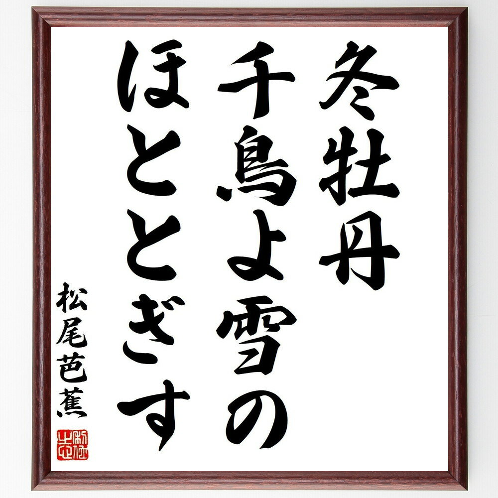 松尾芭蕉の名言「冬牡丹、千鳥よ雪の、ほととぎす」手書き書道色紙額／受注後の毛筆直筆　（冬牡丹 松..