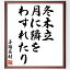 与謝蕪村の名言「冬木立、月に隣を、わすれたり」額付き書道色紙／受注後直筆（与謝蕪村 名言 グッズ 偉人 座右の銘 壁掛け 贈り物 プレゼント 故事成語 諺 格言 有名人 人気 おすすめ）