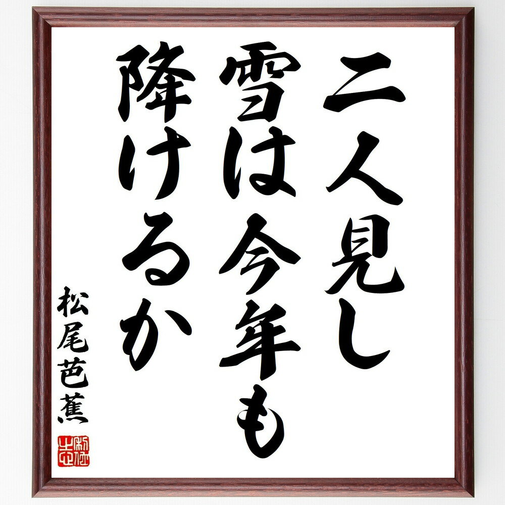 松尾芭蕉の名言「二人見し、雪は今年も、降けるか」手書き書道色紙額／受注後の毛筆直筆（松尾芭蕉 名言 雪 二人 俳句 日本の冬 情緒 風景 自然 思い出 松尾芭蕉 名言 格言 座右の銘 プレゼント 贈り物 お祝い 偉人 グッズ 心に響く 短い ～