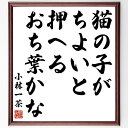 小林一茶の名言「猫の子が、ちよいと押へる、おち葉かな」額付き書道色紙／受注後直筆（小林一茶 名言 グッズ 偉人 座右の銘 壁掛け 贈り物 プレゼント 故事成語 諺 格言 有名人 人気 おすすめ）