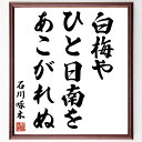 石川啄木の名言「白梅や、ひと日南を、あこがれぬ」手書き書道色紙額/受注後の毛筆直筆(名言 俳句 白梅 あこがれ 日本文学 季語 自然描写 風景 石川啄木 名言 ...