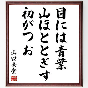 山口素堂の名言「目には青葉、山ほととぎす、初がつお」手書き書道色紙額/受注後の毛筆直筆(山口素堂 名言 格言 座右の銘 プレゼント 贈り物 お祝い 偉人 グッズ 心に響く 短い アニメ 壁掛け 書道 習字 直筆 手書き 意味 日本 有名 仕事~