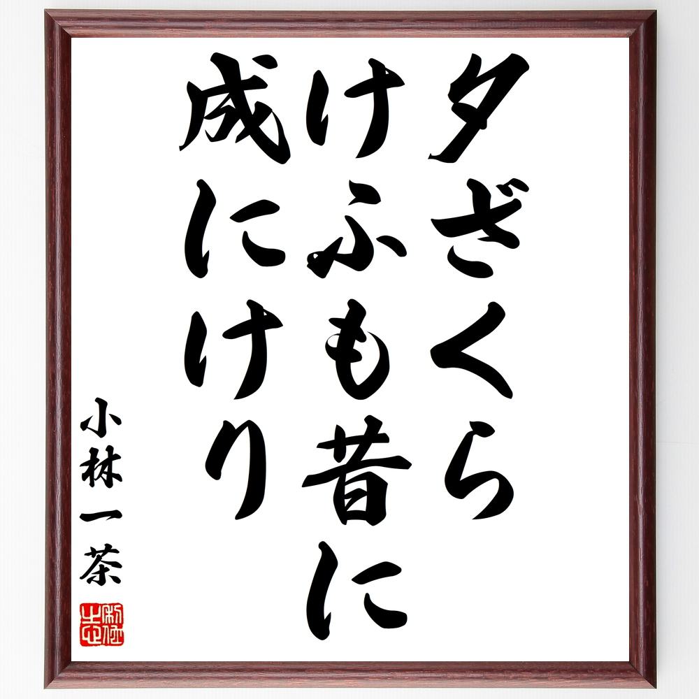 小林一茶の名言「夕ざくら、けふも昔に、成にけり」額付き書道色紙／受注後直筆（小林一茶 名言 グッズ 偉人 座右の銘 壁掛け 贈り物 プレゼント 故事成語 諺 格言 有名人 人気 おすすめ）