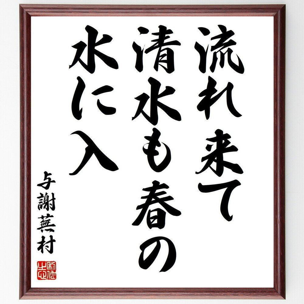 与謝蕪村の名言「流れ来て、清水も春の、水に入」手書き書道色紙額/受注後の毛筆直筆(清水 春 与謝蕪村 俳句 自然 日本の風景 名言 水の流れ 詩的表現 春の情景...