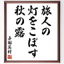 与謝蕪村の名言「旅人の、灯をこぼす、秋の露」手書き書道色紙額/受注後の毛筆直筆(俳句 秋 名言 露 旅 自然 日本文学 照明 与謝蕪村 名言 格言 座右の銘 プレゼント 贈り物 お祝い 偉人 グッズ 心に響く 短い アニメ 壁掛け 書道 習字~