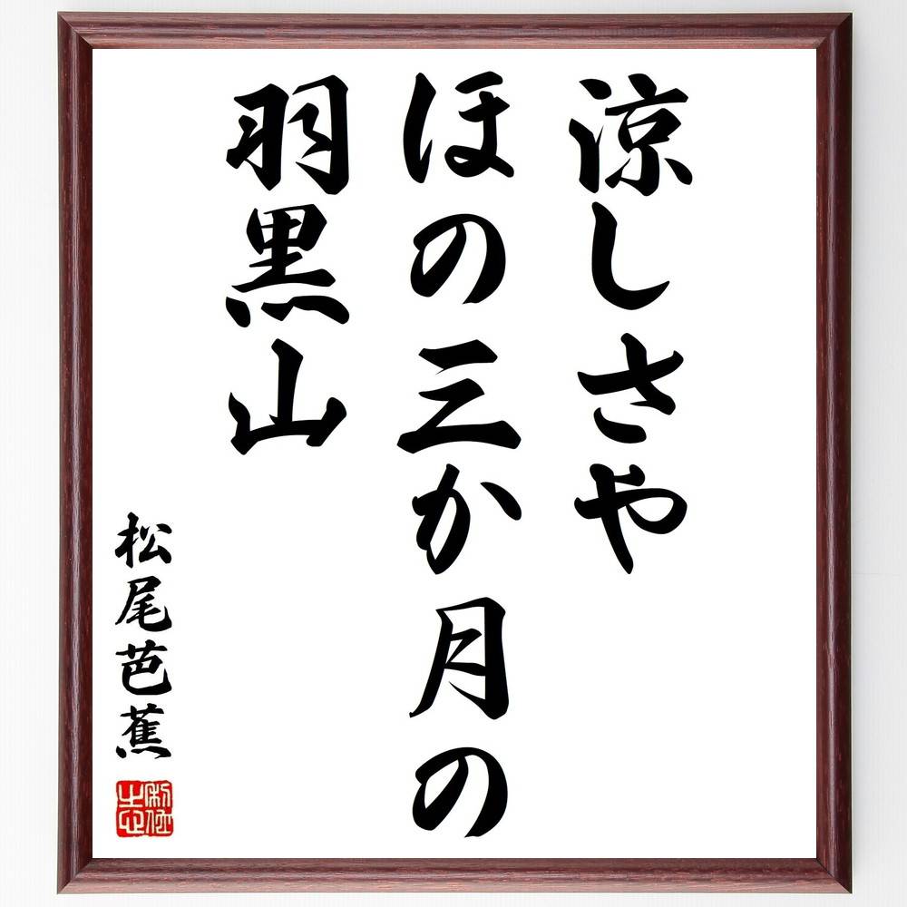 松尾芭蕉の名言「涼しさや、ほの三か月の、羽黒山」手書き書道色紙額/受注後の毛筆直筆(俳句 涼しさ 羽黒山 名言 自然 季節 日本の山 風景 松尾芭蕉 名言 格言...