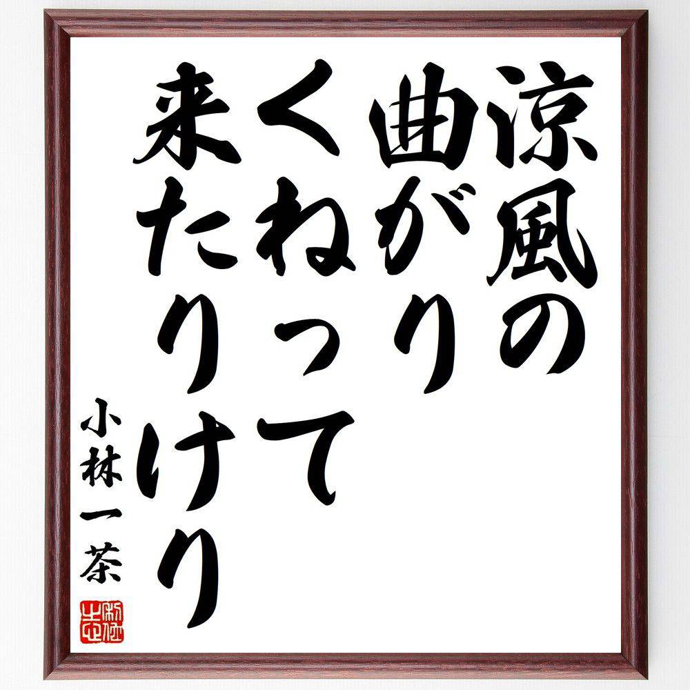 小林一茶の名言「涼風の、曲がりくねって、来たりけり」手書き書道色紙額/受注後の毛筆直筆(俳句 涼風 名言 自然 季節 日本文学 風 風景 小林一茶 名言 格言 ...