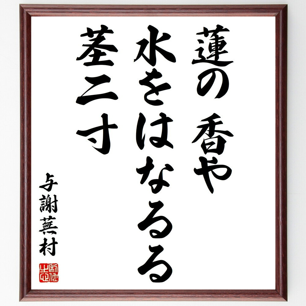 与謝蕪村の名言「蓮の香や、水をはなるる、茎二寸」手書き書道色紙額/受注後の毛筆直筆(蓮 香り 水 自然 美しさ 静けさ 詩情 成長 生命 与謝蕪村 名言 格言 ...
