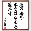与謝蕪村の名言「蓮の香や、水をはなるる、茎二寸」手書き書道色紙額/受注後の毛筆直筆(与謝蕪村 名言 格言 座右の銘 プレゼント 贈り物 お祝い 偉人 グッズ 心に響く 短い アニメ 壁掛け 書道 習字 直筆 手書き 意味 日本 有名 仕事 か〜
