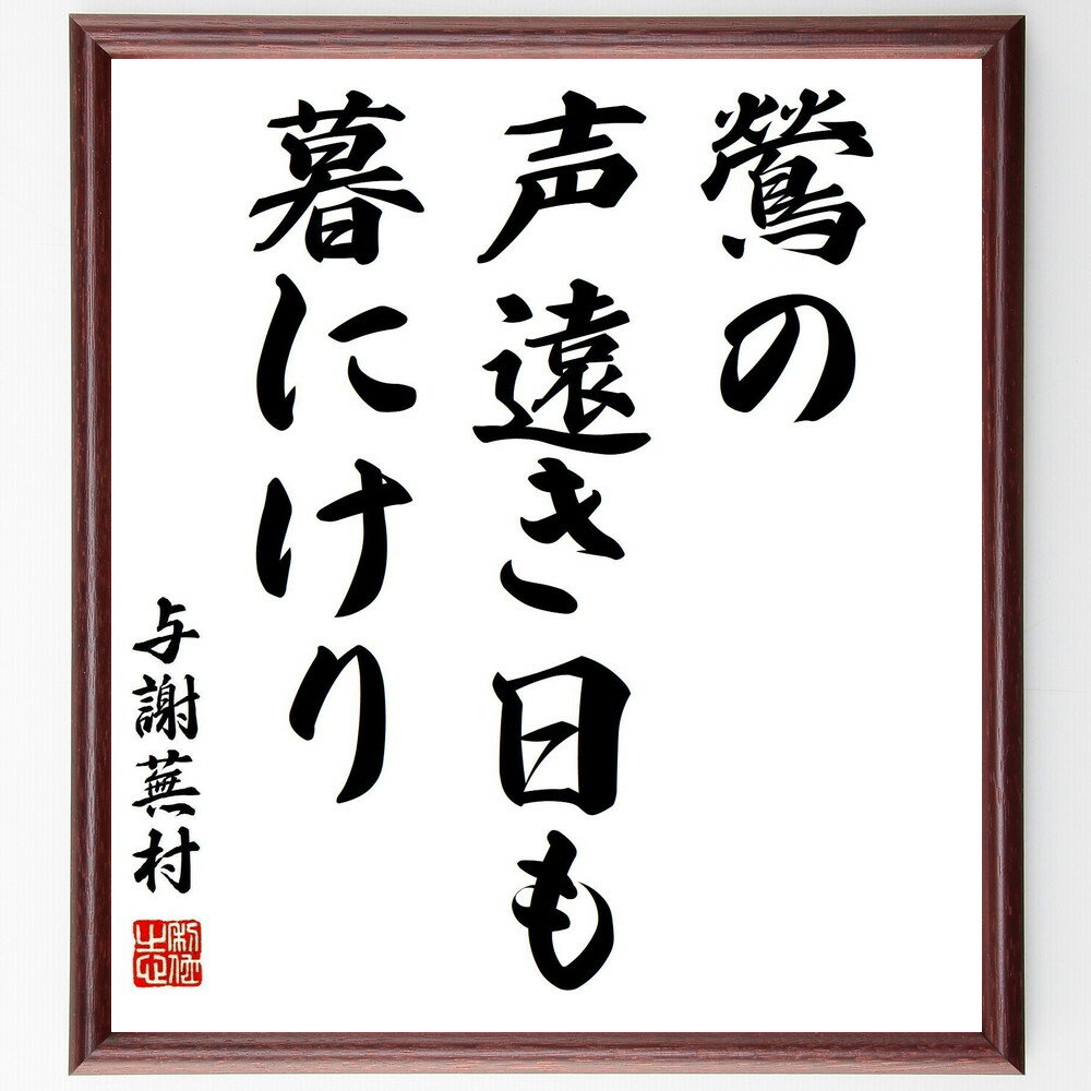 与謝蕪村の名言「鶯の、声遠き日も、暮にけり」手書き書道色紙額/受注後の毛筆直筆(与謝蕪村 俳句 名言 鶯 声 夕暮れ 日本文化 詩 自然 感情 与謝蕪村 名言 ...
