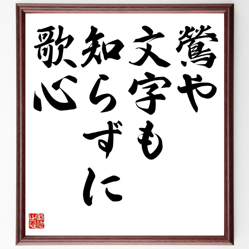 名言「鶯や、文字も知らずに、歌心」手書き書道色紙額/受注後の毛筆直筆(高浜虚子 名言 鶯 俳句 歌心 日本文学 感性 表現 無知 高浜虚子 名言 格言 座右の銘...