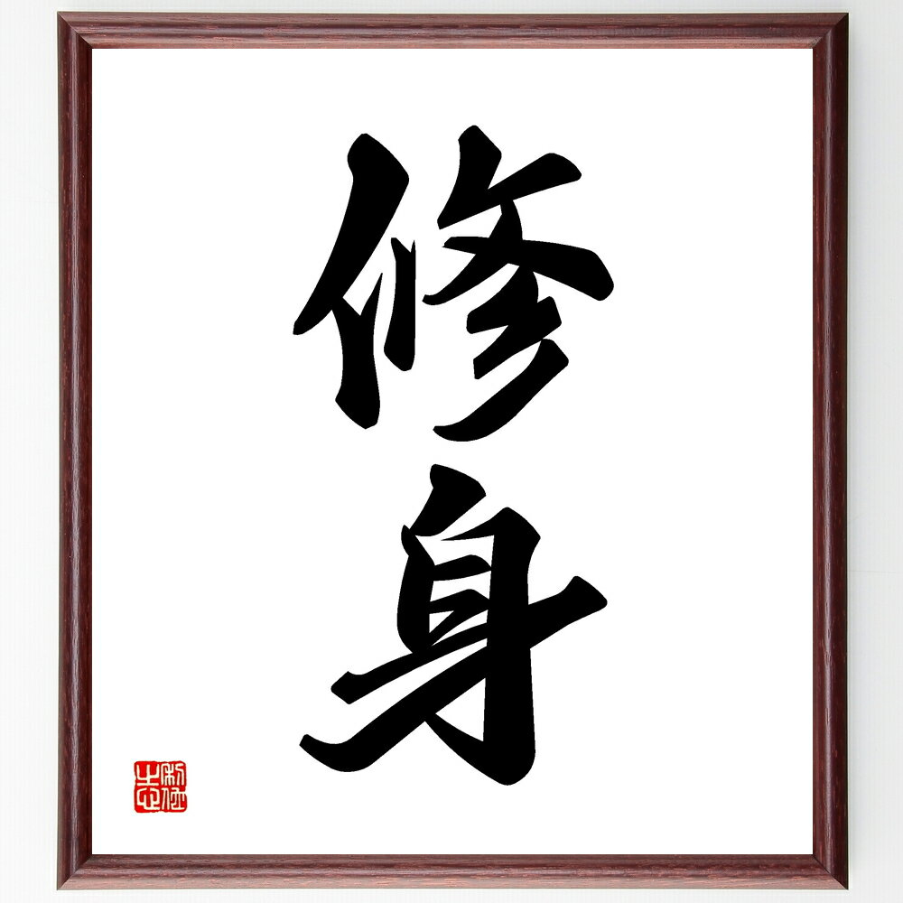 二字熟語「修身」手書き書道色紙額/受注後の毛筆直筆(修身 二字熟語 道徳 自己改善 教育 倫理 人格 成長 精神 二字熟語 名言 格言 座右の銘 プレゼント 贈...