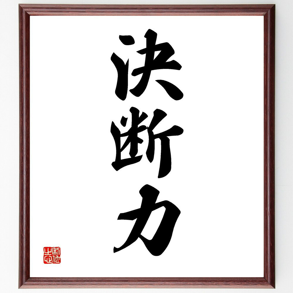三字熟語「決断力」手書き書道色紙額/受注後の毛筆直筆(決断力 三字熟語 意思決定 リーダーシップ 判断力 行動力 成功 挑戦 自信 三字熟語 名言 格言 座右の...