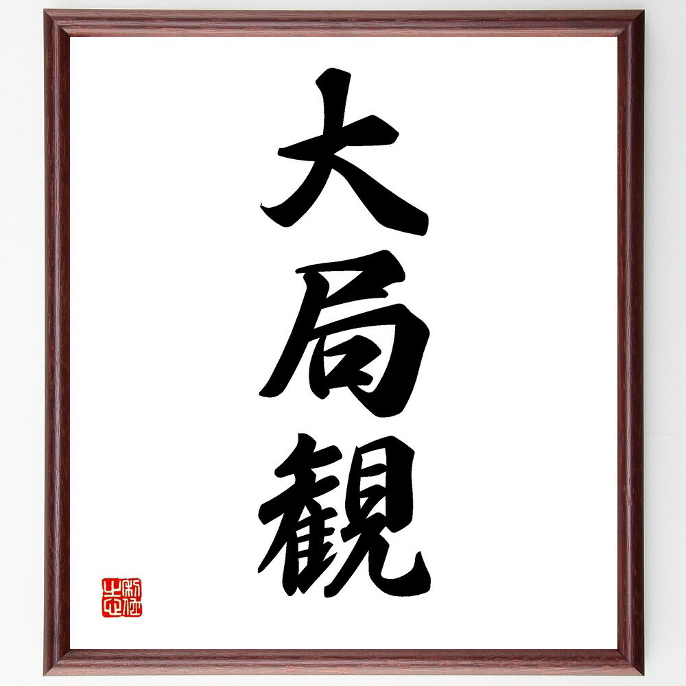 三字熟語「大局観」手書き書道色紙額/受注後の毛筆直筆(大局観 視野を広げる 戦略的思考 物事の全体像 判断力 未来予測 経営理念 リーダーシップ 問題解決 バラ...