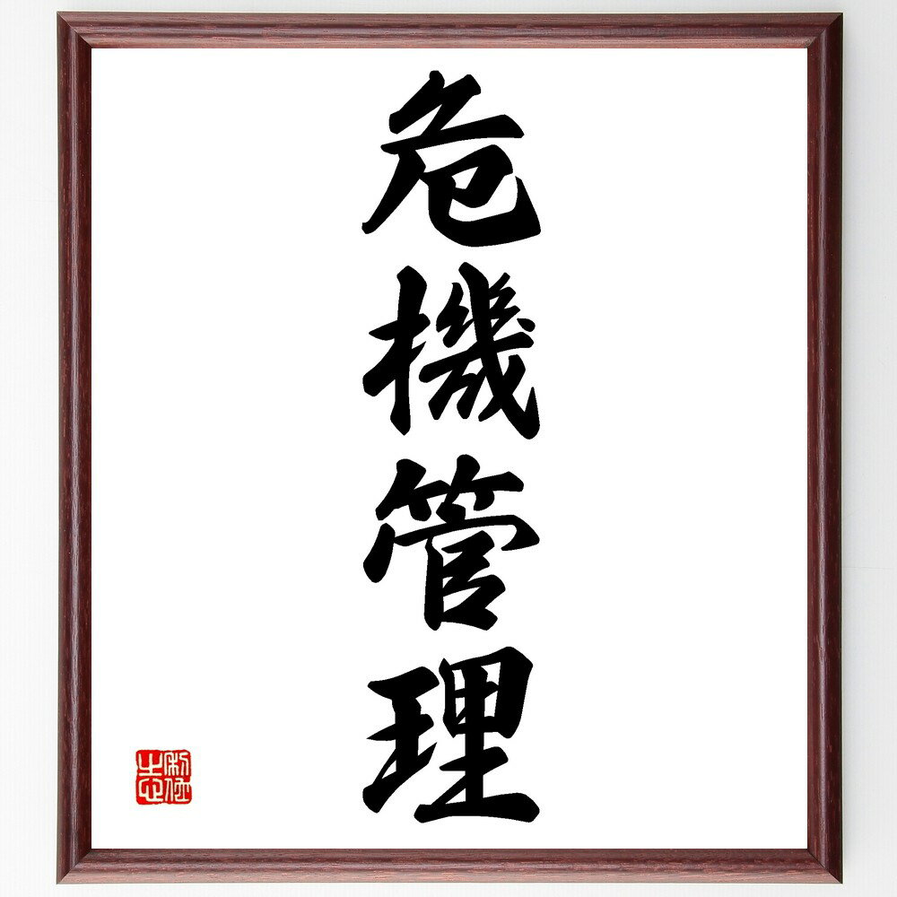 四字熟語「危機管理」手書き書道色紙額/受注後の毛筆直筆(危機管理 リスク評価 緊急対応 事業継続計画 危機対応マニュアル 危機の予測 安全管理 危機意識の向上 ...