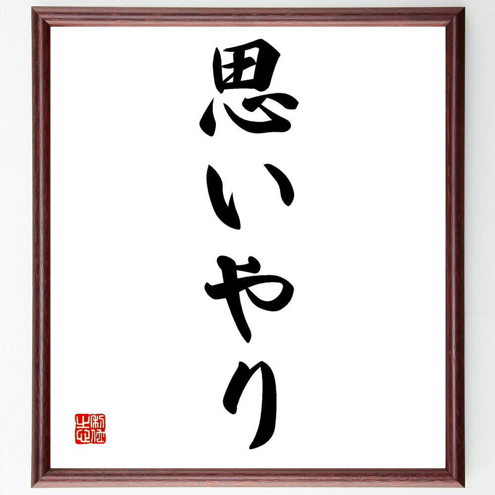 名言「思いやり」手書き書道色紙額/受注後の毛筆直筆(思いやり 人間関係 共感の力 愛情の表現 社会貢献 他者への配慮 心のつながり 思いやりの心 支え合う社会 ...