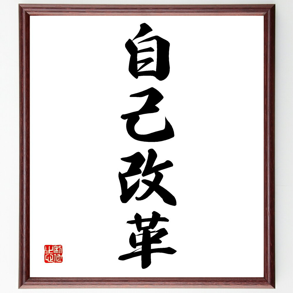 四字熟語「自己改革」手書き書道色紙額/受注後の毛筆直筆(自己改革 自己成長 変化の重要性 新しい挑戦 自己改善 目標設定 自己分析 人生の転機 成功への道 自分...