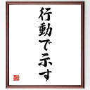 名言「行動で示す」手書き書道色紙額/受注後の毛筆直筆(実践 行動力 結果を出す リーダーシップ コミュニケーション 信頼関係 目標設定 行動計画 影響力 名言 ...