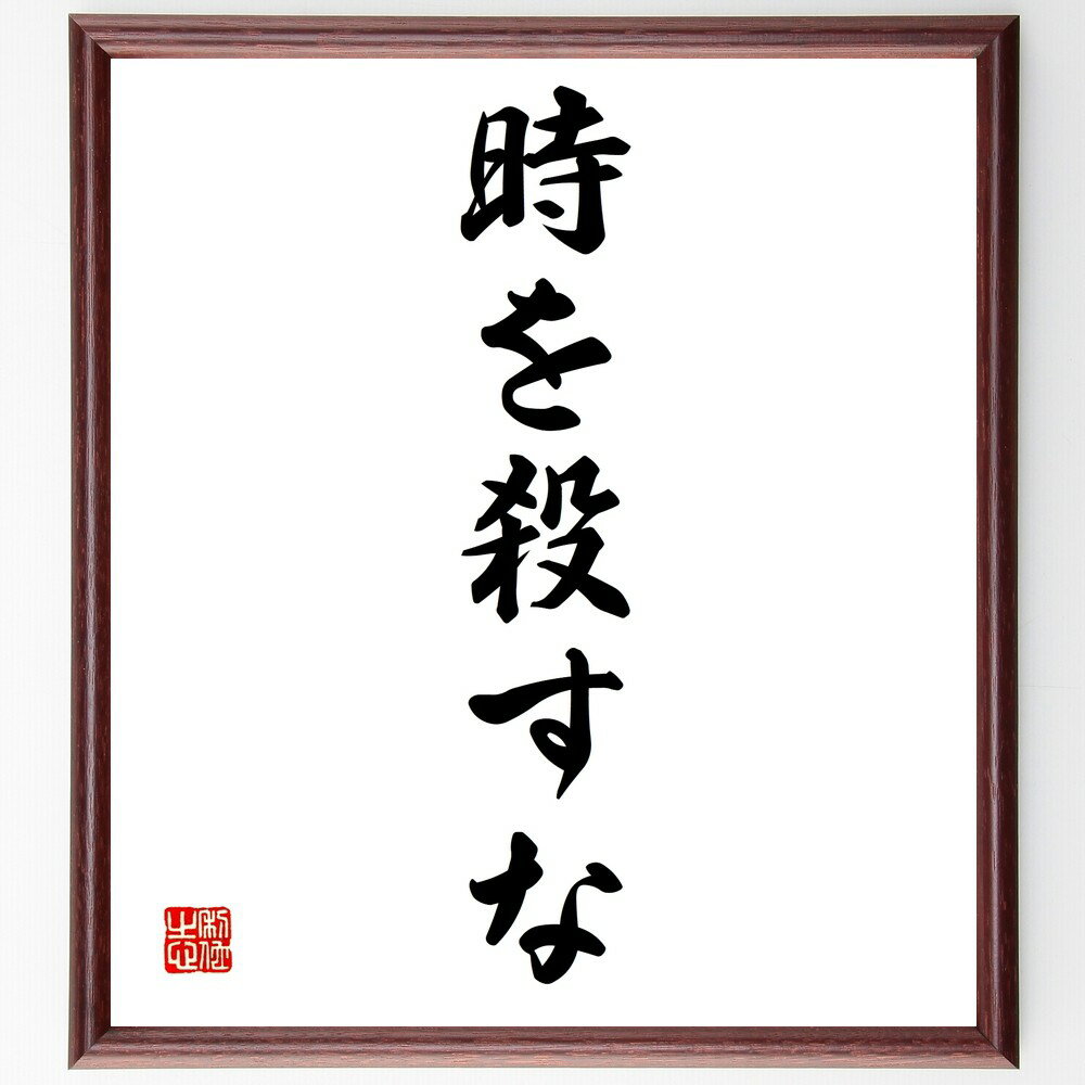 名言「時を殺すな」手書き書道色紙額/受注後の毛筆直筆(時間管理 効率的な生活 生産性向上 目標達成 時間の使い方 無駄な時間 計画的な行動 自己改善 充実した日...