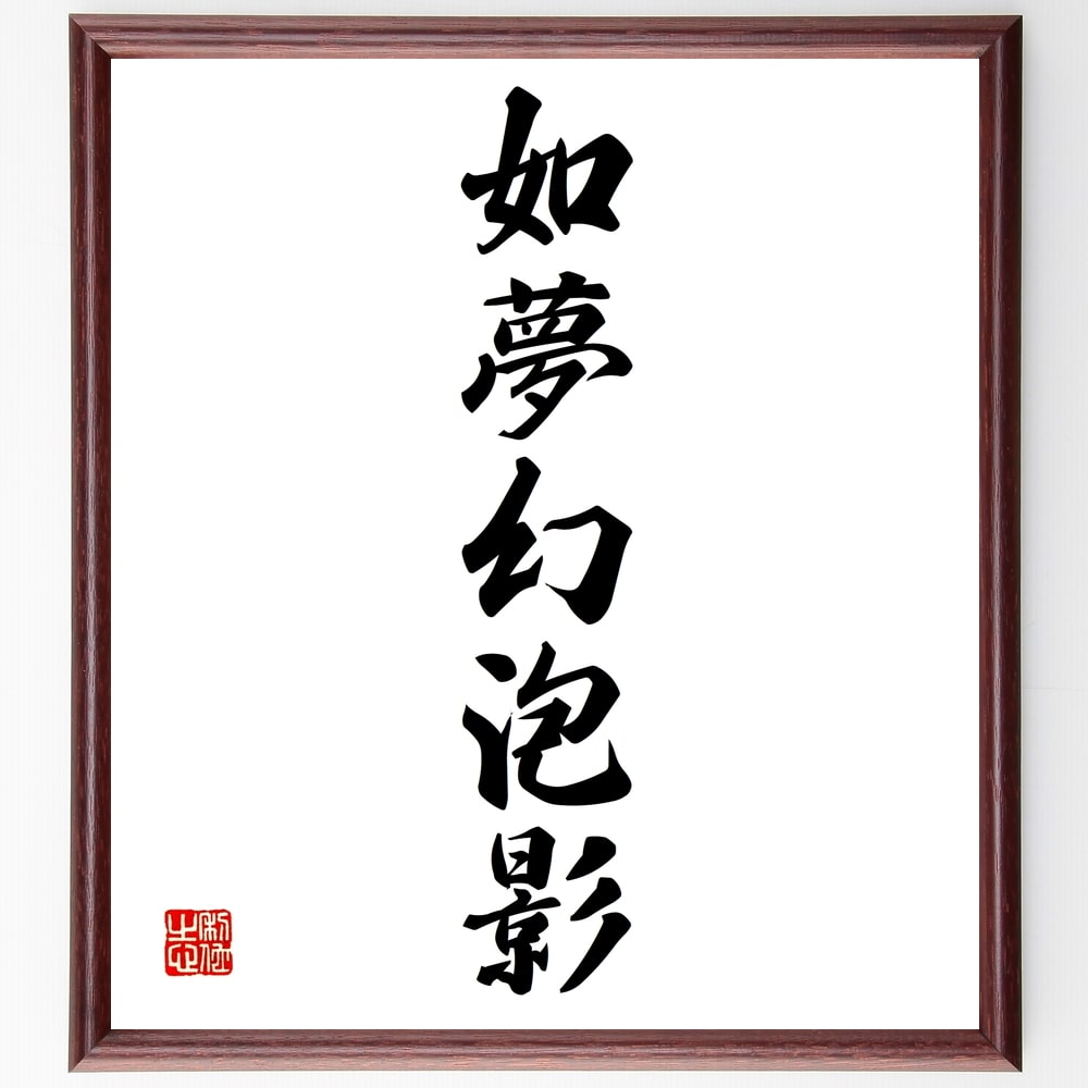 名言「如夢幻泡影」手書き書道色紙額/受注後の毛筆直筆(無常 人生の儚さ 哲学 精神的な教え 夢と現実 存在の意味 仏教思想 人生の真理 悟り 名言 格言 座右の...