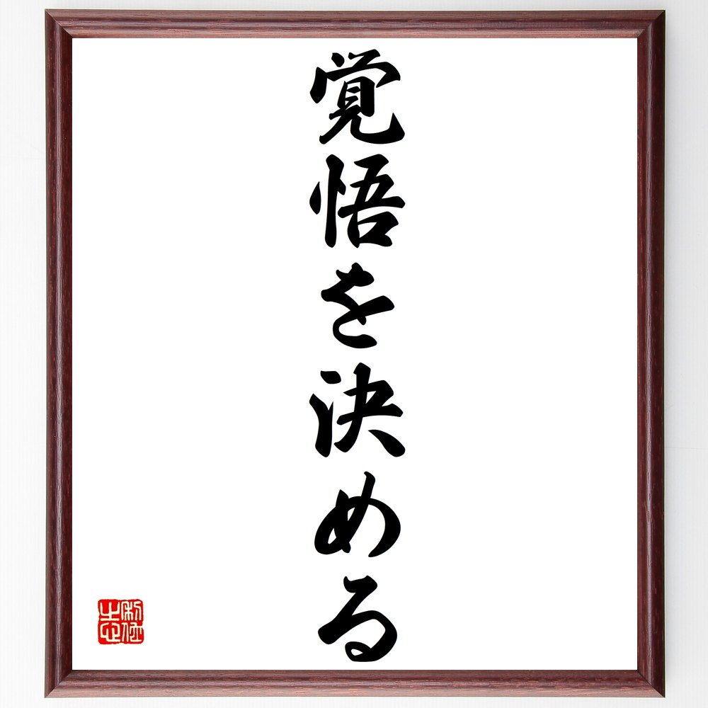 名言「覚悟を決める」手書き書道色紙額/受注後の毛筆直筆(決断 責任 挑戦 意志の強さ 目標設定 自己成長 勇気 行動力 人生の選択 名言 格言 座右の銘 プレゼ...