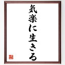 名言「気楽に生きる」手書き書道色紙額/受注後の毛筆直筆(ストレスフリー リラックス 心の平和 シンプルライフ 楽しむ 日常の幸せ ポジティブ思考 余裕 心の健康...