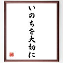 名言「いのちを大切に」手書き書道色紙額/受注後の毛筆直筆(生命の尊さ 生きる意味 健康の重要性 命の価値 生き方 自己愛 感謝の気持ち 命を守る 生きる力 名言...