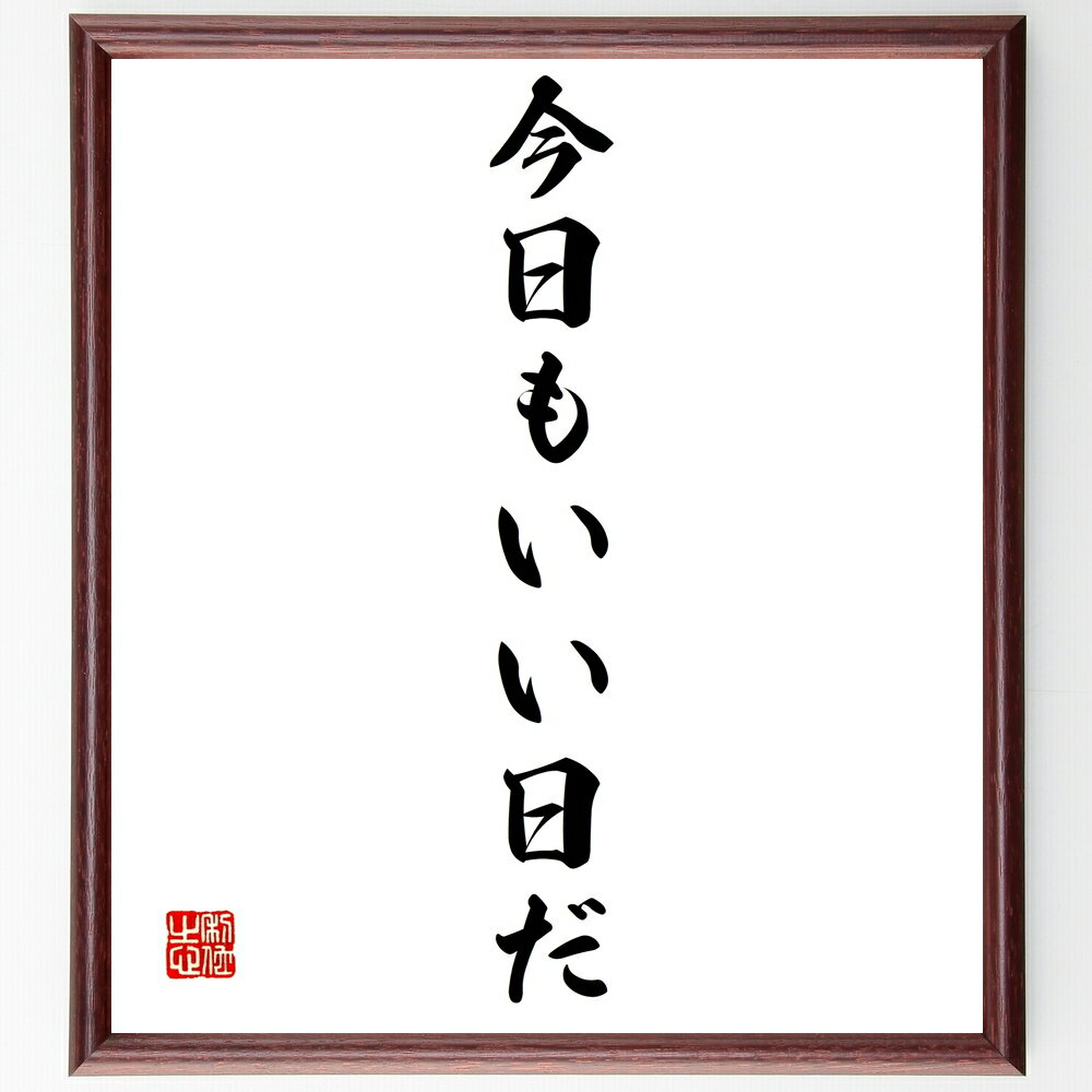 名言「今日もいい日だ」手書き書道色紙額/受注後の毛筆直筆(ポジティブ思考 日々の感謝 毎日の幸せ 良い日を作る 心の持ち方 日常の喜び 前向きな姿勢 小さな幸せ...