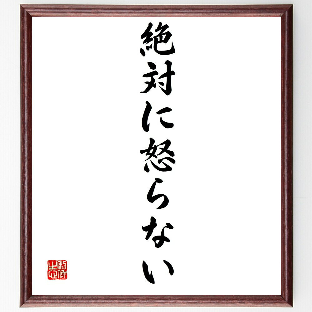名言「絶対に怒らない」手書き書道色紙額/受注後の毛筆直筆(怒り 感情管理 ストレス 冷静 自己制御 人間関係 コミュニケーション ポジティブ思考 メンタルヘルス...