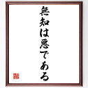 "名言「無知は悪である」を、千言堂の専属書道家が気持ちを込めて手書き直筆いたします。 この言葉（ひとこと）は名言集や本・書籍などで紹介されることも多く、座右の銘にされている方も多いようです。 ぜひ、ご自宅のリビングや部屋、ビジネスを営む会社...