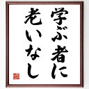 名言「学ぶ者に老いなし」手書き書道色紙額/受注後の毛筆直筆(学ぶ者に老いなし 学びの重要性 終身学習 知識の探求 教育 成長マインドセット 知恵 自己啓発 知識...