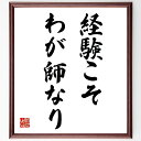 名言「経験こそ、わが師なり」手書き書道色紙額/受注後の毛筆直筆(学びの重要性 人生の教訓 実践的な知識 成長の過程 自己啓発 体験談 知恵の蓄積 教訓を得る 名言 格言 座右の銘 プレゼント 贈り物 お祝い 偉人 グッズ 心に響く 短い アニ~
