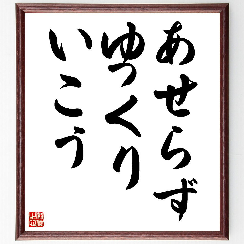 名言「あせらずゆっくりいこう」手書き書道色紙額／受注後の毛筆直筆（焦らない 心の平穏 マインドフル..