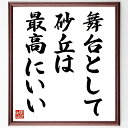 名言「舞台として砂丘は最高にいい」手書き書道色紙額/受注後の毛筆直筆(砂丘 舞台 自然の美 アート パフォーマンス 風景 観光地 砂漠 創造性 インスピレーション 名言 格言 座右の銘 プレゼント 贈り物 お祝い 偉人 グッズ 心に響く ~