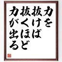 名言「力を抜けば抜くほど、力が出る」額付き書道色紙／受注後直筆（名言 グッズ 偉人 座右の銘 壁掛け 贈り物 プレゼント 故事成語 諺 格言 有名人 人気 おすすめ）